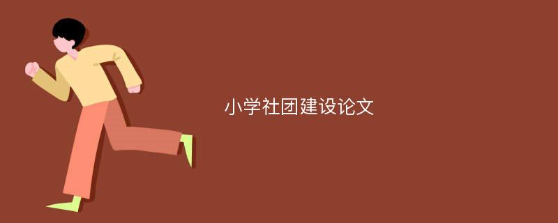 小学社团建设论文