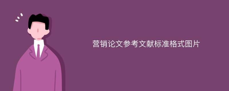 营销论文参考文献标准格式图片