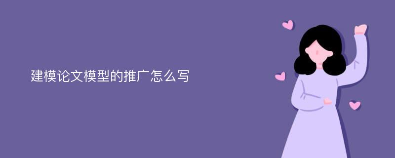 建模论文模型的推广怎么写