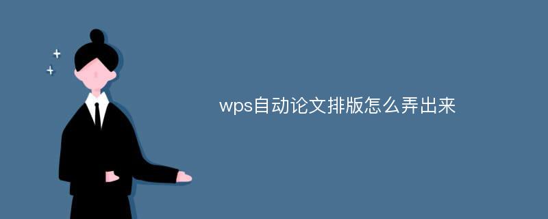 wps自动论文排版怎么弄出来