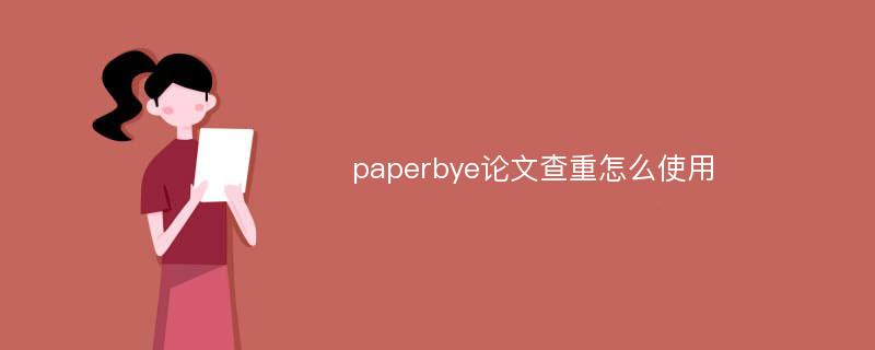 paperbye论文查重怎么使用