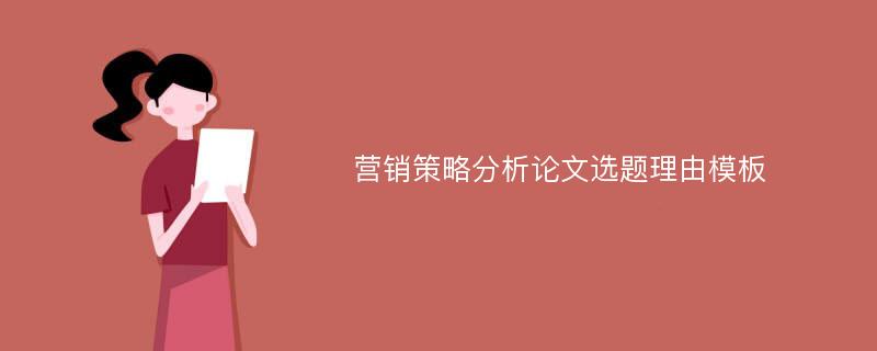 营销策略分析论文选题理由模板