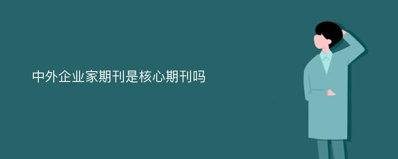 中外企业家期刊是核心期刊吗