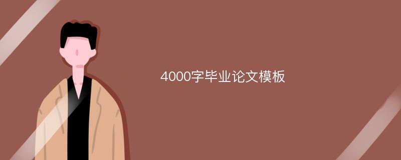 4000字毕业论文模板