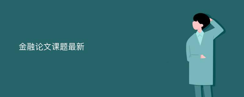 金融论文课题最新