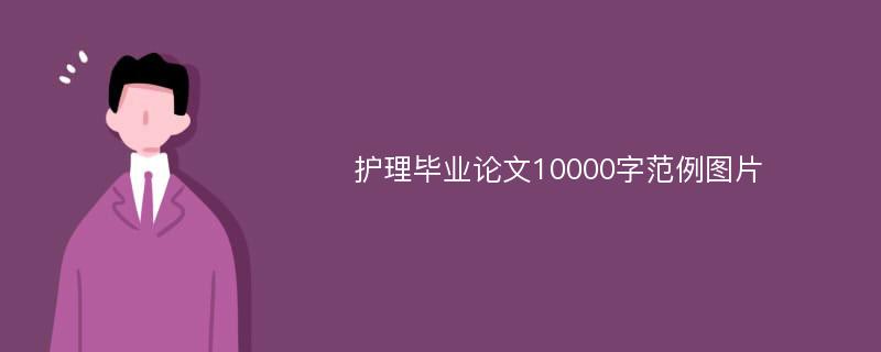 护理毕业论文10000字范例图片