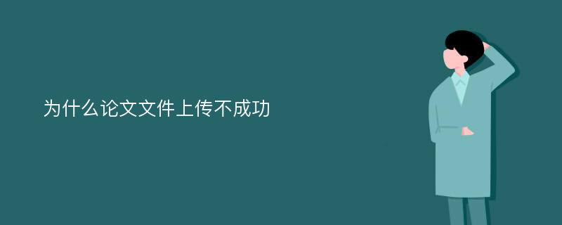 为什么论文文件上传不成功