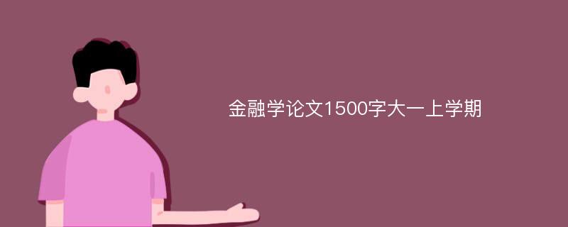 金融学论文1500字大一上学期