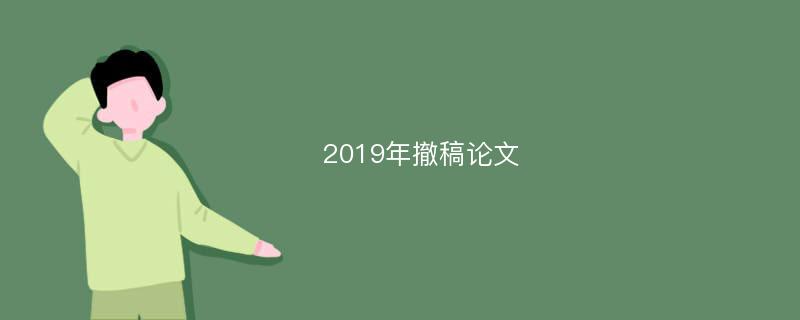 2019年撤稿论文