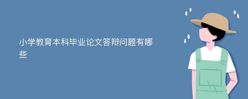 小学教育本科毕业论文答辩问题有哪些