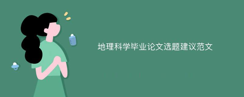 地理科学毕业论文选题建议范文