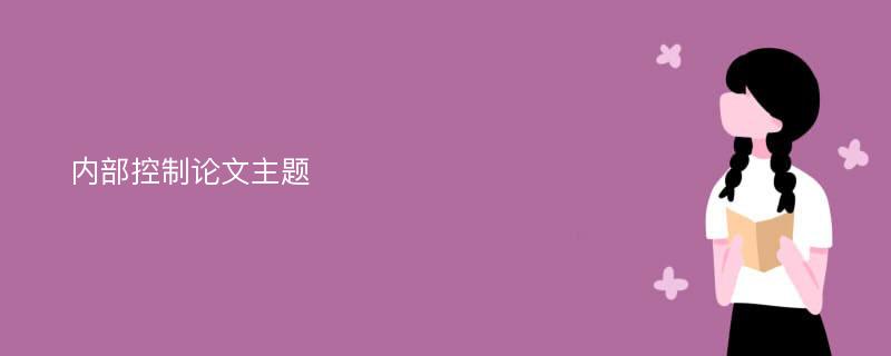 内部控制论文主题