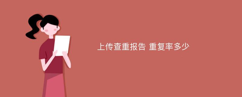 上传查重报告 重复率多少