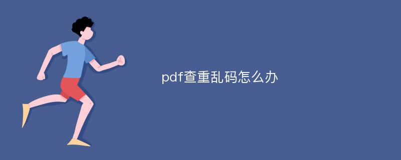 pdf查重乱码怎么办