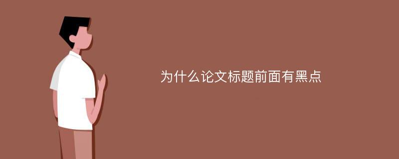 为什么论文标题前面有黑点