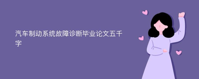 汽车制动系统故障诊断毕业论文五千字