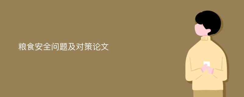 粮食安全问题及对策论文