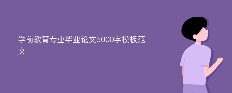 学前教育专业毕业论文5000字模板范文