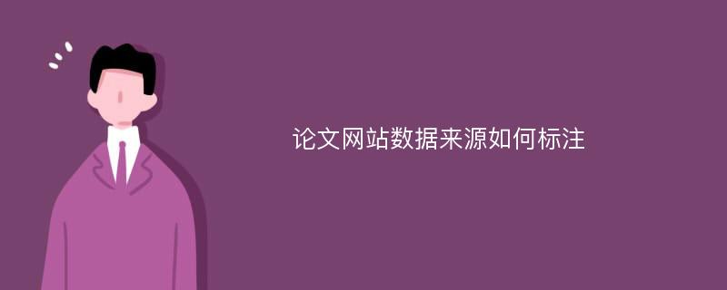 论文网站数据来源如何标注