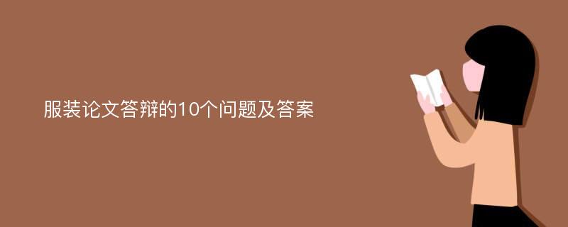 服装论文答辩的10个问题及答案