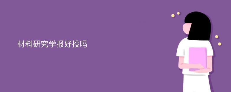 材料研究学报好投吗