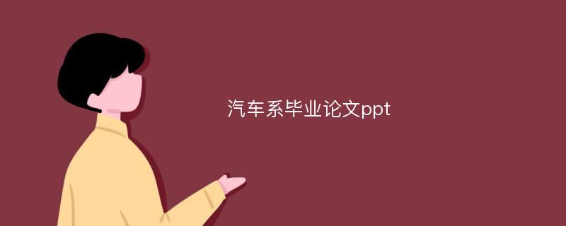 汽车系毕业论文ppt