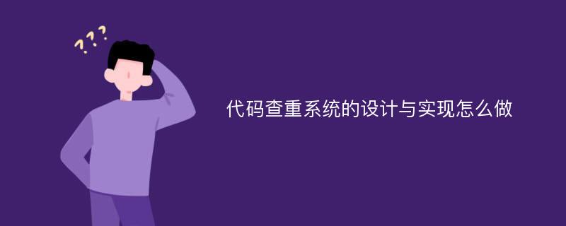 代码查重系统的设计与实现怎么做