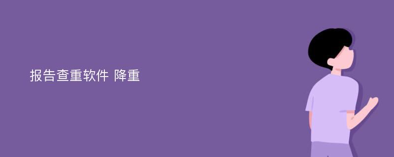 报告查重软件 降重