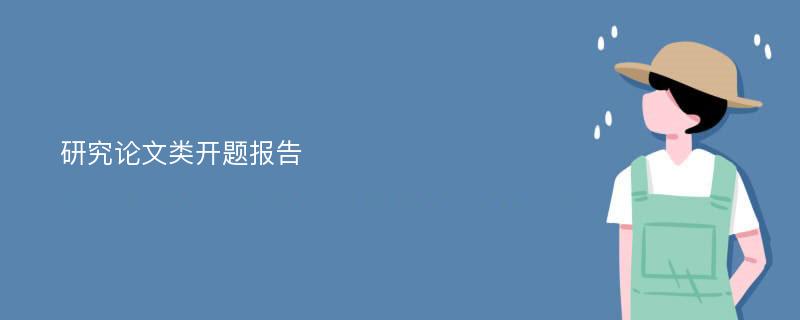 研究论文类开题报告