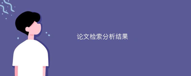 论文检索分析结果