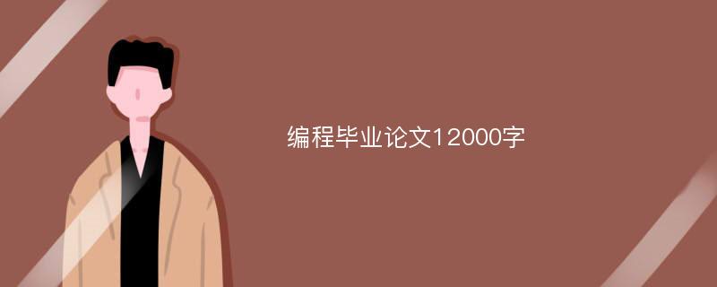 编程毕业论文12000字