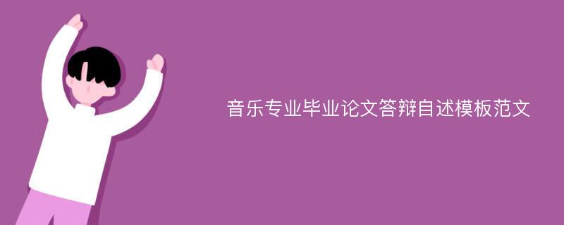 音乐专业毕业论文答辩自述模板范文