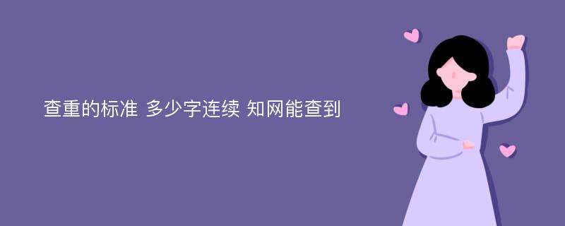 查重的标准 多少字连续 知网能查到