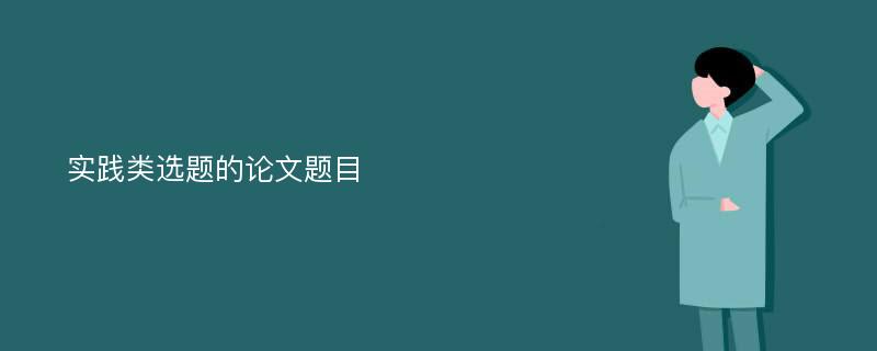 实践类选题的论文题目