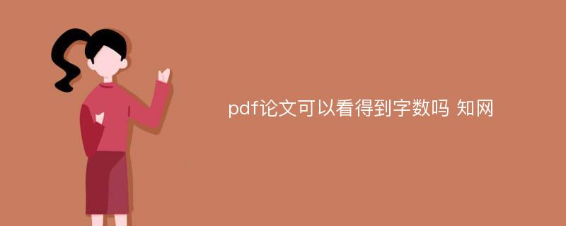 pdf论文可以看得到字数吗 知网