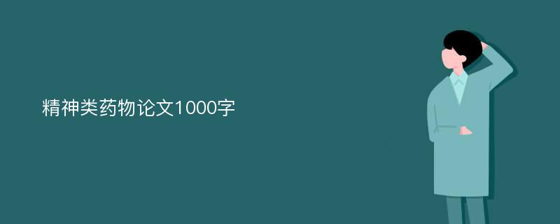 精神类药物论文1000字