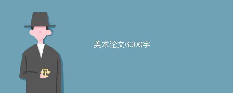 美术论文6000字