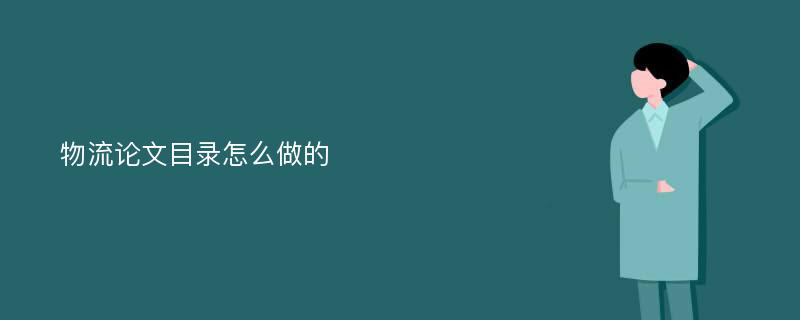 物流论文目录怎么做的