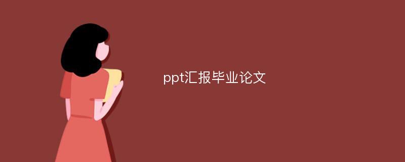 ppt汇报毕业论文