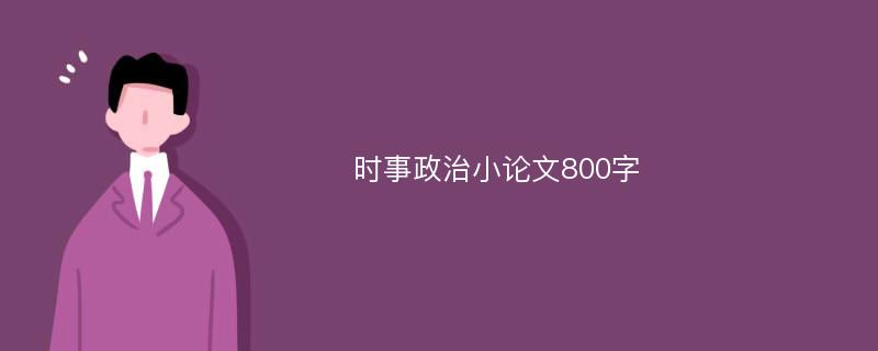 时事政治小论文800字