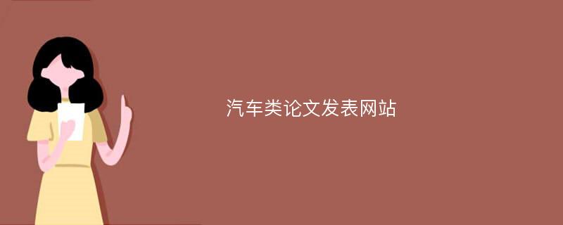 汽车类论文发表网站