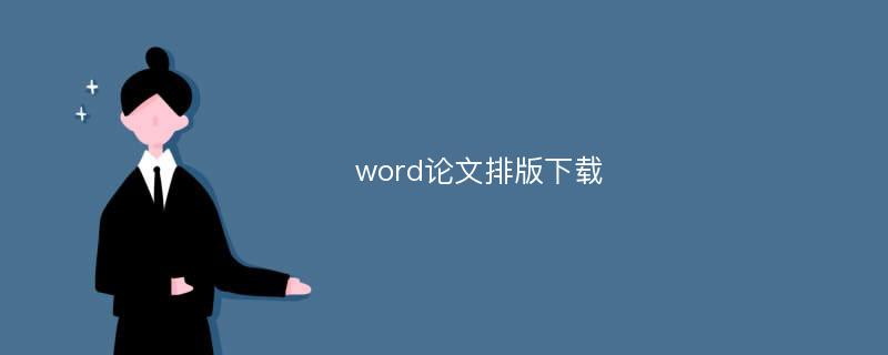 word论文排版下载