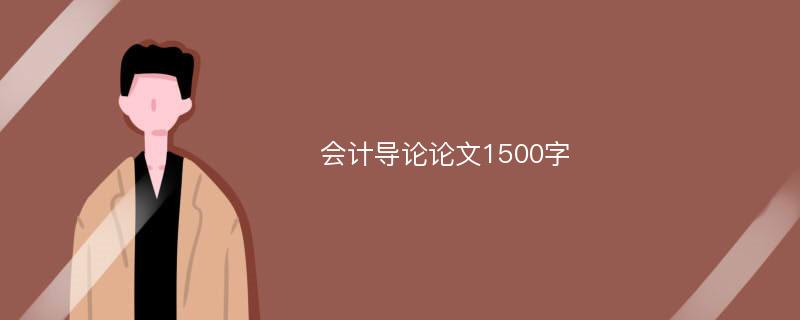 会计导论论文1500字