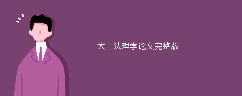 大一法理学论文完整版