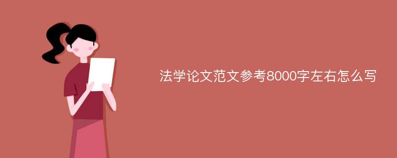 法学论文范文参考8000字左右怎么写