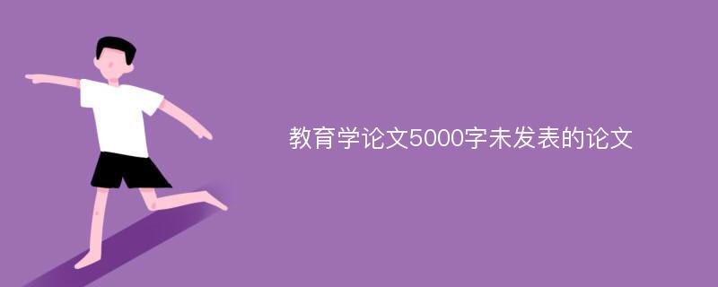 教育学论文5000字未发表的论文