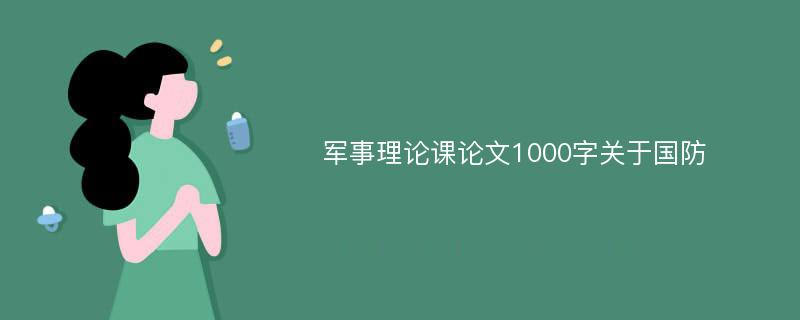 军事理论课论文1000字关于国防