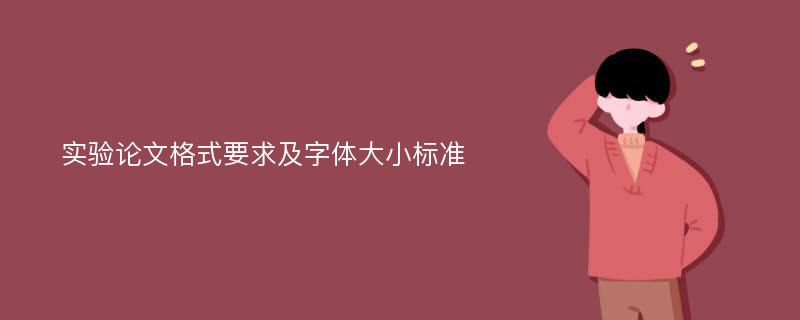 实验论文格式要求及字体大小标准