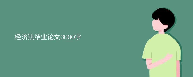 经济法结业论文3000字