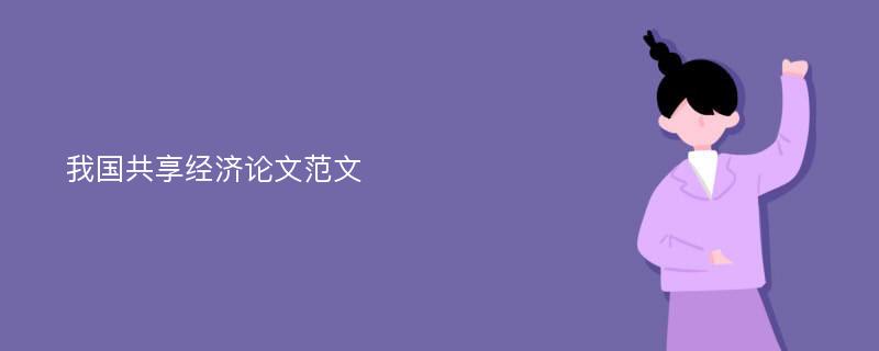 我国共享经济论文范文